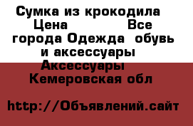 Сумка из крокодила › Цена ­ 15 000 - Все города Одежда, обувь и аксессуары » Аксессуары   . Кемеровская обл.